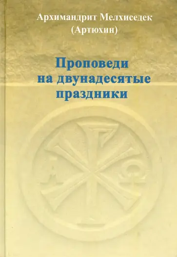 Архимандрит, Киселева - Проповеди на двунадесятые праздники обложка книги