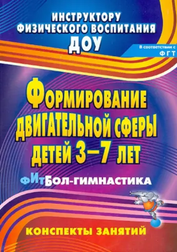 Соломенникова, Машина - Формирование двигательной сферы детей 3-7 лет. Фитбол-гимнастика. Конспекты занятий обложка книги