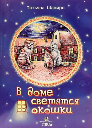 Татьяна Шапиро - В доме светятся окошки обложка книги