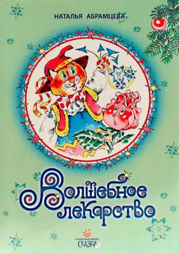 Наталья Абрамцева - Волшебное лекарство обложка книги
