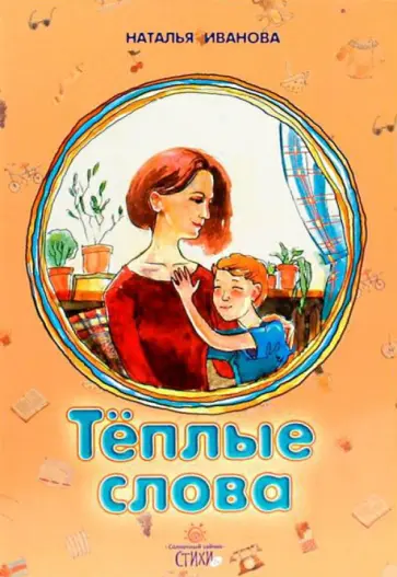 Наталья Иванова - Теплые слова обложка книги