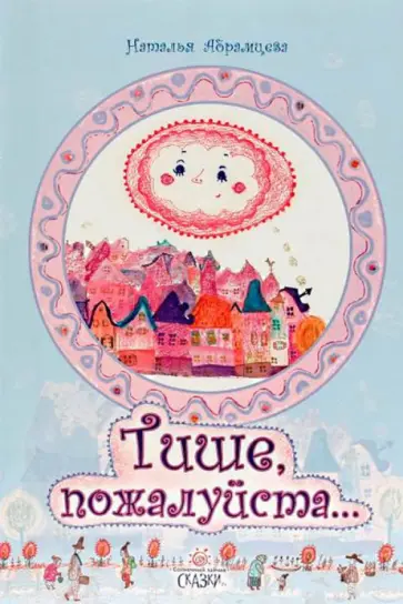 Наталья Абрамцева - Тише, пожалуйста... обложка книги