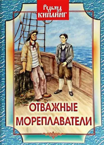 Редьярд Киплинг - Отважные мореплаватели обложка книги