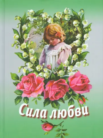 Сила любви. Сборник для детей Сила любви. Сборник для детей обложка книги