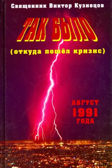Виктор Священник - Так было (откуда пошел кризис) обложка книги