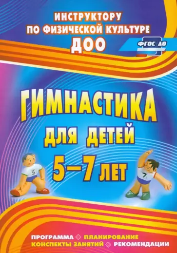 Любовь Верхозина - Гимнастика для детей 5-7 лет. Программа, планирование, конспекты занятий, рекомендации. ФГОС ДО обложка книги