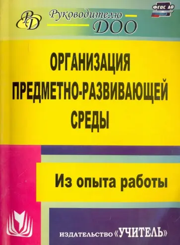 Любовь Киреева - Организация предметно-развивающей среды. Из опыта работы. ФГОС ДО Любовь Киреева - Организация предметно-развивающей среды. Из опыта работы. ФГОС ДО обложка книги
