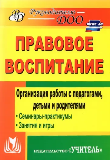 Татьяна Харитончик - Правовое воспитание. Организация работы с педагогами, детьми и родителями. Семинары-практикумы обложка книги