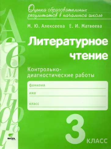 Алексеева, Матвеева - Литературное чтение. 3 класс. Контрольно-диагностические работы. ФГОС обложка книги