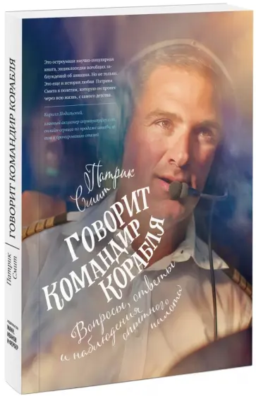 Патрик Смит - Говорит командир корабля. Вопросы, ответы и наблюдения опытного пилота Патрик Смит - Говорит командир корабля. Вопросы, ответы и наблюдения опытного пилота обложка книги