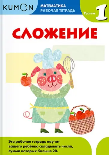 Kumon. Математика. Сложение. Уровень 1. Рабочая тетрадь обложка книги