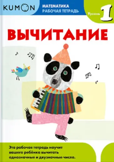 Kumon. Математика. Вычитание. Уровень 1. Рабочая тетрадь обложка книги