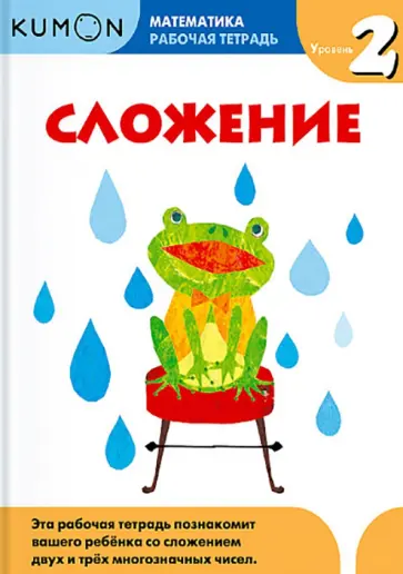 Сложение. Уровень 2. Рабочая тетрадь обложка книги