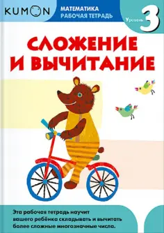 Тору Кумон - Kumon. Математика. Сложение и вычитание. Уровень 3. Рабочая тетрадь обложка книги