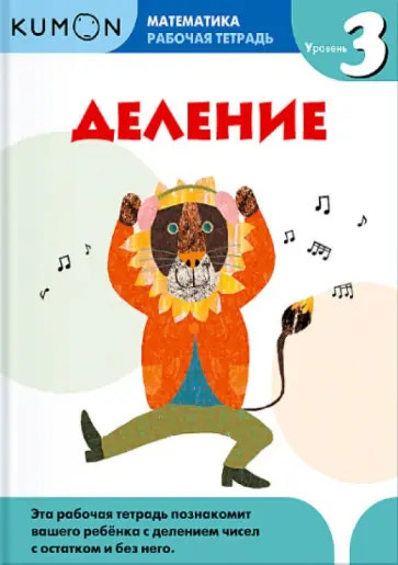 Тору Кумон - Kumon. Математика. Деление. Уровень 3. Рабочая тетрадь обложка книги
