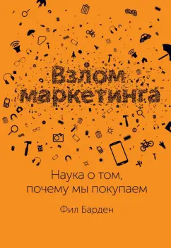 Фил Барден - Взлом маркетинга. Наука о том, почему мы покупаем обложка книги