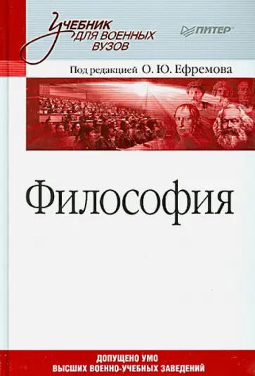 Ефремов, Губанов - Философия. Учебник для военных вузов обложка книги