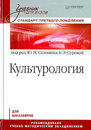 Смирнов, Солонин - Культурология. Учебник обложка книги
