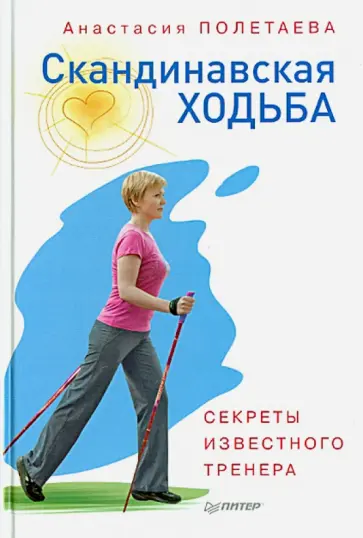 Анастасия Полетаева - Скандинавская ходьба. Секреты известного тренера обложка книги