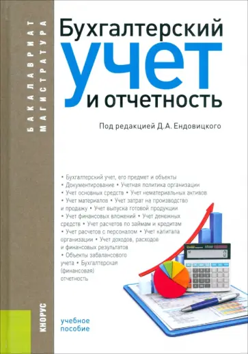 Сапожникова, Панина - Бухгалтерский учет и отчетность. Учебное пособие Сапожникова, Панина - Бухгалтерский учет и отчетность. Учебное пособие обложка книги