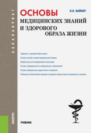 Эдуард Вайнер - Основы медицинских знаний и здорового образа жизни. Учебник (для бакалавров) обложка книги