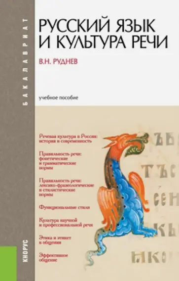 Владимир Руднев - Русский язык и культура речи. Учебное пособие (для бакалавров) обложка книги