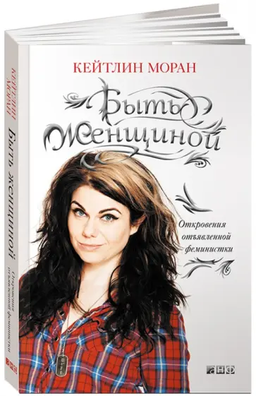 Кейтлин Моран - Быть женщиной/ Откровения отъявленной феминистки Кейтлин Моран - Быть женщиной/ Откровения отъявленной феминистки обложка книги