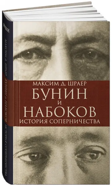 Максим Шраер - Бунин и Набоков. История соперничества Максим Шраер - Бунин и Набоков. История соперничества обложка книги