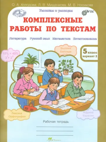 Мищенкова, Холодова - Комплексные работы по текстам. 5 класс. Рабочая тетрадь-перевертыш в 2-х вариантах. ФГОС Мищенкова, Холодова - Комплексные работы по текстам. 5 класс. Рабочая тетрадь-перевертыш в 2-х вариантах. ФГОС обложка книги