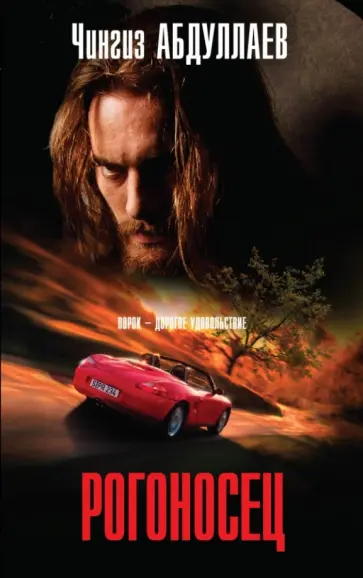 Чингиз Абдуллаев - Рогоносец обложка книги