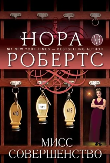 Нора Робертс - Мисс Совершенство обложка книги