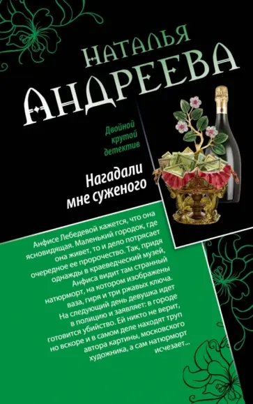 Наталья Андреева - Нагадали мне суженого. Правая рука смерти обложка книги