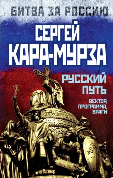 Сергей Кара-Мурза - Русский путь. Вектор, программа, враги Сергей Кара-Мурза - Русский путь. Вектор, программа, враги обложка книги