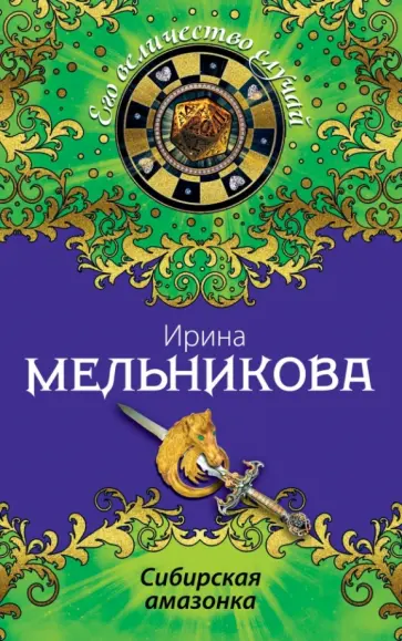 Ирина Мельникова - Сибирская амазонка обложка книги