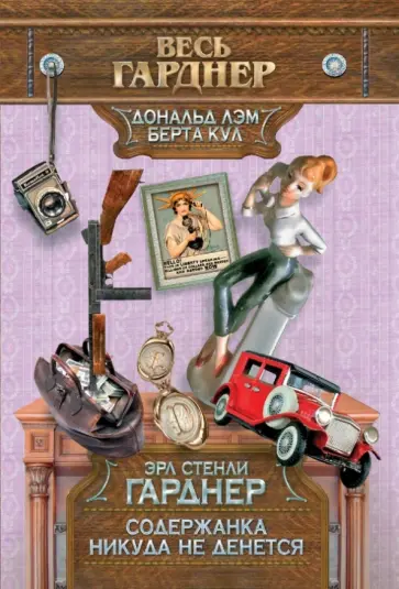 Эрл Гарднер - Содержанка никуда не денется Эрл Гарднер - Содержанка никуда не денется обложка книги