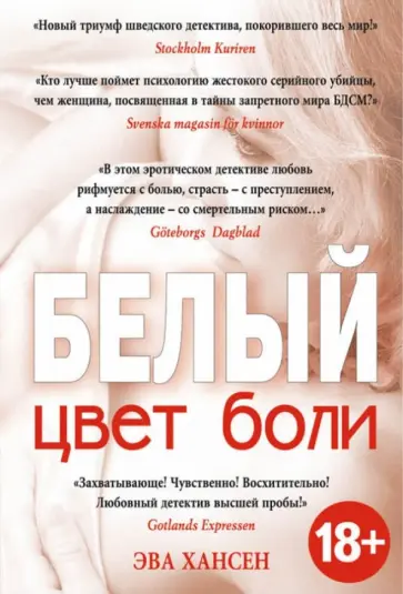 Эва Хансен - Цвет боли. БЕЛЫЙ обложка книги
