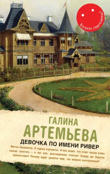 Галина Артемьева - Девочка по имени Ривер Галина Артемьева - Девочка по имени Ривер обложка книги
