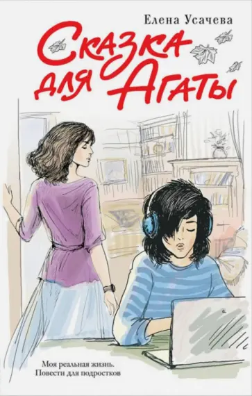 Елена Усачева - Сказка для Агаты Елена Усачева - Сказка для Агаты обложка книги