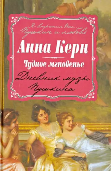 Анна Керн - Чудное мгновенье. Дневник музы Пушкина Анна Керн - Чудное мгновенье. Дневник музы Пушкина обложка книги