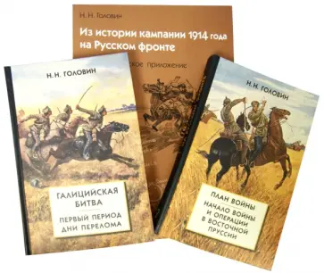 Николай Головин - Из истории кампании 1914 г. на Русском фронте. Комплект из 2 книг + картографическое приложение) обложка книги