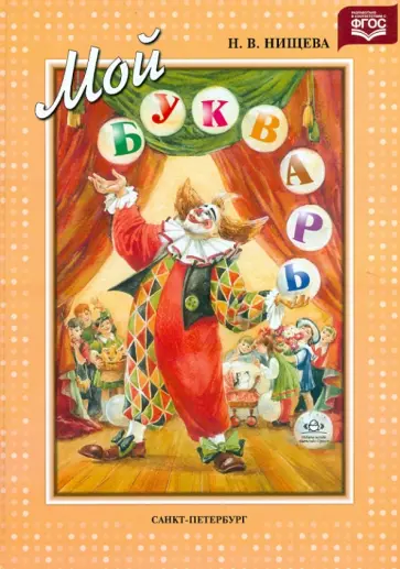 Наталия Нищева - Мой букварь. Книга для обучения дошкольников чтению. ФГОС Наталия Нищева - Мой букварь. Книга для обучения дошкольников чтению. ФГОС обложка книги