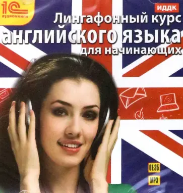 Лингафонный курс английского языка для начинающих (CDmp3) обложка книги
