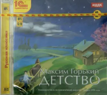 Максим Горький - Детство. Аудиоспектакль (CDmp3) Максим Горький - Детство. Аудиоспектакль (CDmp3) обложка книги