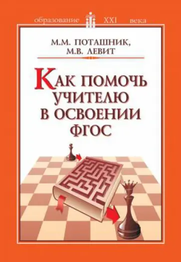 Поташник, Левит - Как помочь учителю в освоении ФГОС. Пособие для учителей, руководителей школ и органов образования обложка книги
