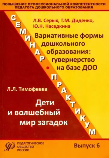 Тимофеева, Диденко - Повышение профессиональной компетентности педагога дошкольного образования. Выпуск 6 обложка книги