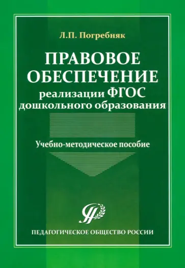 Любовь Погребняк - Правовое обеспечение реализации ФГОС дошкольного образования. Учебно-методическое пособие Любовь Погребняк - Правовое обеспечение реализации ФГОС дошкольного образования. Учебно-методическое пособие обложка книги