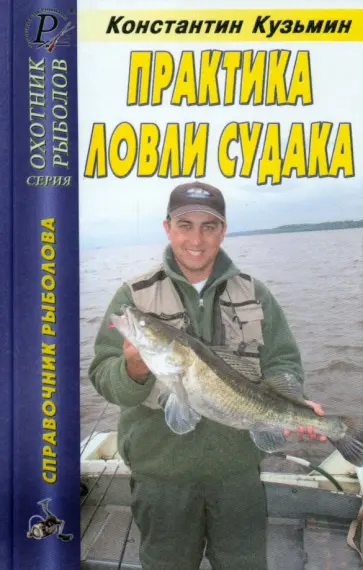 Константин Кузьмин - Практика ловли судака. Справочник Константин Кузьмин - Практика ловли судака. Справочник обложка книги