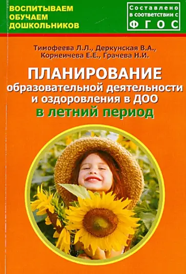 Тимофеева, Грачева - Планирование образовательной деятельности и оздоровления в ДОО в летний период. ФГОС Тимофеева, Грачева - Планирование образовательной деятельности и оздоровления в ДОО в летний период. ФГОС обложка книги