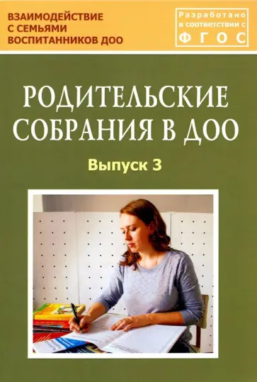 Зенина, Дробышева - Родительские собрания в ДОО. Выпуск 3. Учебно-методическое пособие. ФГОС обложка книги