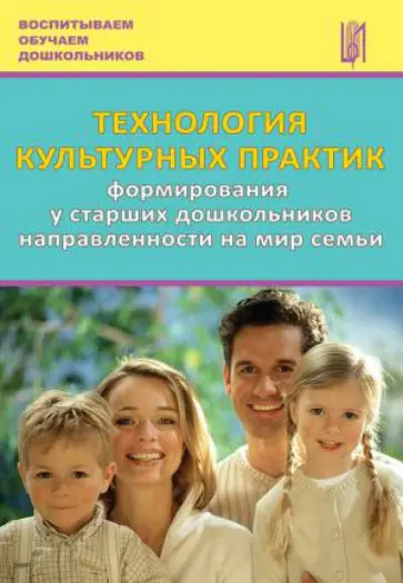 Анфисова, Дыбина - Технология культурных практик формирования у старших дошкольников направленности на мир семьи обложка книги